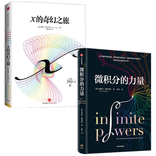 史蒂夫斯托加茨系列 微积分的力量+X的奇幻之旅（套装2册）包邮 经济理论 数学书 科学家 科普读物 科学史 中信出版社正版