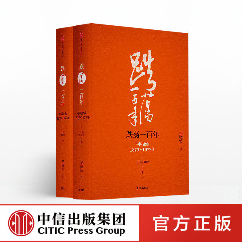 跌荡一百年（十年典藏版）（全2册）