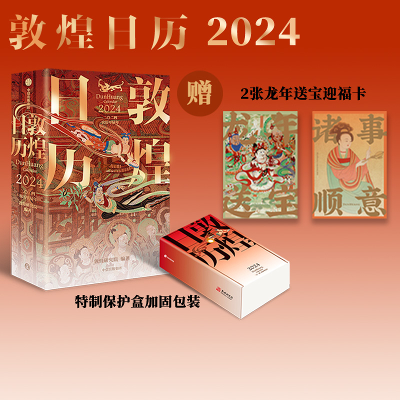敦煌日历2024敦煌研究院中信出版