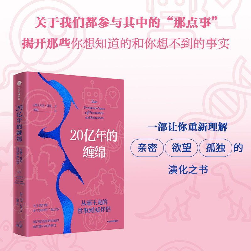 20亿年的缠绵  从霸王龙的性事到AI伴侣 大卫 贝克著 江晓原 克里斯蒂安 推荐 中信出版社图书 正版 - 实物图
