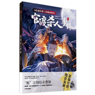 马伯庸经典三国漫画系列官渡杀人事件 马伯庸著 包邮 身处时代浪尖 没有人能置身事外 视觉文学的入门佳作 历史悬疑的拍案惊作中信