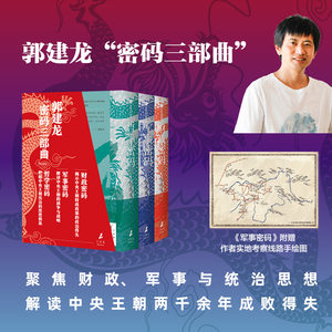 郭建龙密码三部曲 精美函套典藏版 财政密码 军事密码 哲学密码 郭建龙著 中央王朝的金钱密码 军事战略 统治思想