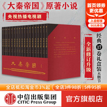 特别附赠新版 进阶手册 茅盾文学奖提名 全新修订升级 中信 入选五个一工程奖 无删节 战国百科 大秦帝国17卷礼盒装 一本浓缩