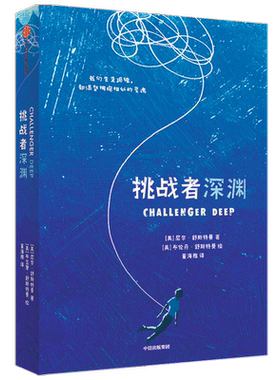 【7-14岁】挑战者深渊 尼尔舒斯特曼 著 精神治愈小说 儿童文学心理文学经典 抑郁精神疾病 治愈之旅 中信正版