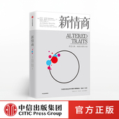 情商之父 全球销量超过1千万册 正版 丹尼尔戈尔曼 书籍 社图书 著 中信出版 新情商 作者丹尼尔·戈尔曼新书