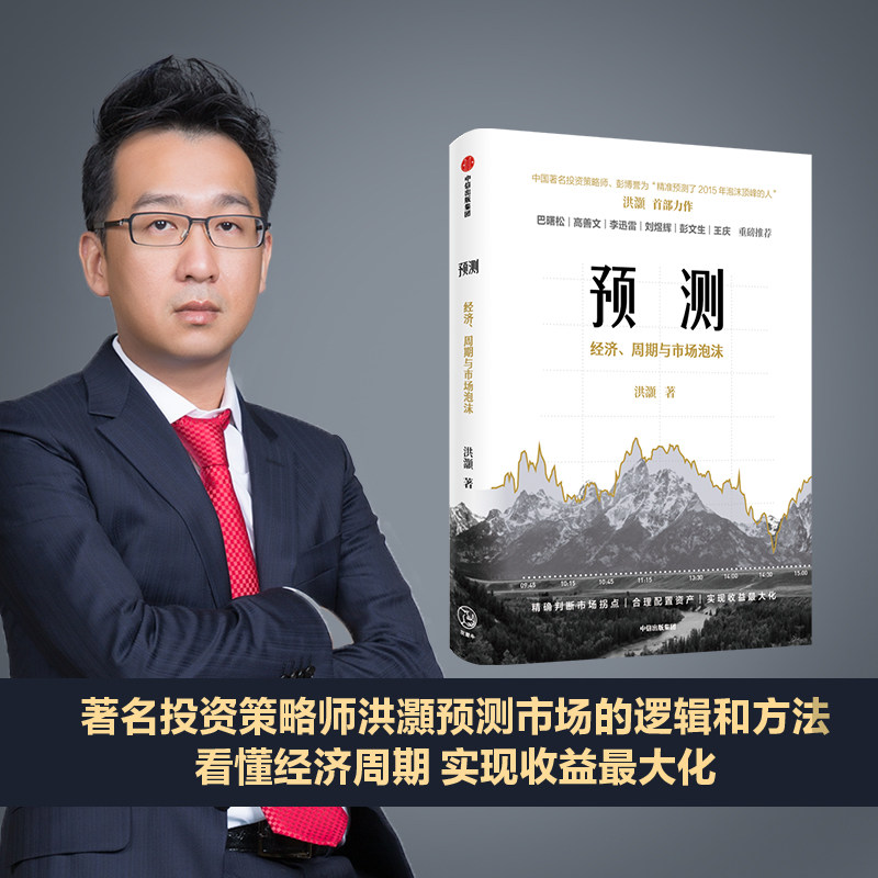 预测：洪灏的经济、周期与市场泡沫判断 包邮 洪灏 高善文 刘煜辉 等推荐 金融投资 投资策略 中信出版社图书 正版