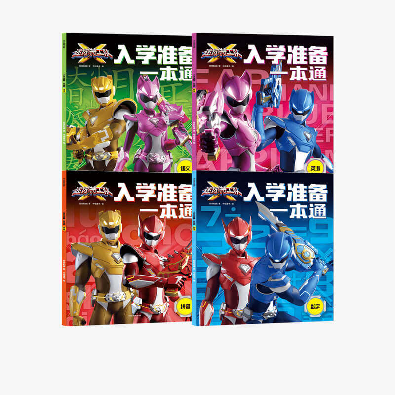 迷你特工队X入学准备本通(套装4册)惊奇和睿著 从易到难科学搭建学前知识体系 配合趣味益智练习 系统提升学习力