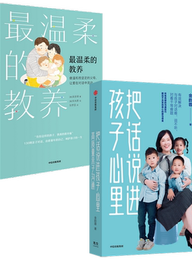 最温柔的教养+把话说进孩子心里