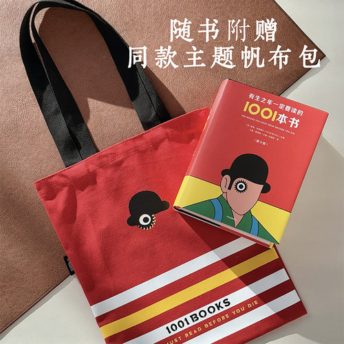 有生之年一定要读的1001本书