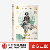 雅克卢梭 邓晓芒 樊登推荐 让 中信出版 正版 起源和基础 赵林 浪漫之魂 俞敏洪推荐 高全喜 著 社图书 论人类不平等