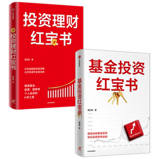 投资理财红宝书+基金投资红宝书(套装2册)龙红亮著 帮助读者更好地理解如何选基金 重实用抓干货 中信出版社图书 正版