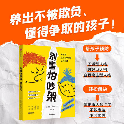 别害怕吵架：教孩子在冲突中学会正向沟通 包邮 丹尼尔·诺瓦拉著 学会直面冲突正向沟通主动社交 中信出版社图书 正版