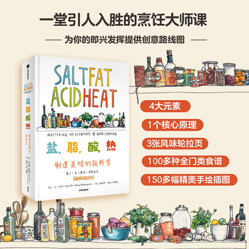 盐脂酸热制造美味的新科学