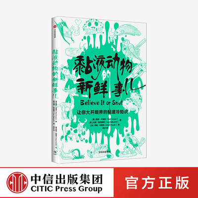 黏液动物的新鲜事儿 尼克卡鲁索 达尼拉巴奥蒂著 伊桑科贾克绘 有关动物分泌的黏液冷知识科普读物 中信出版社 正版图书