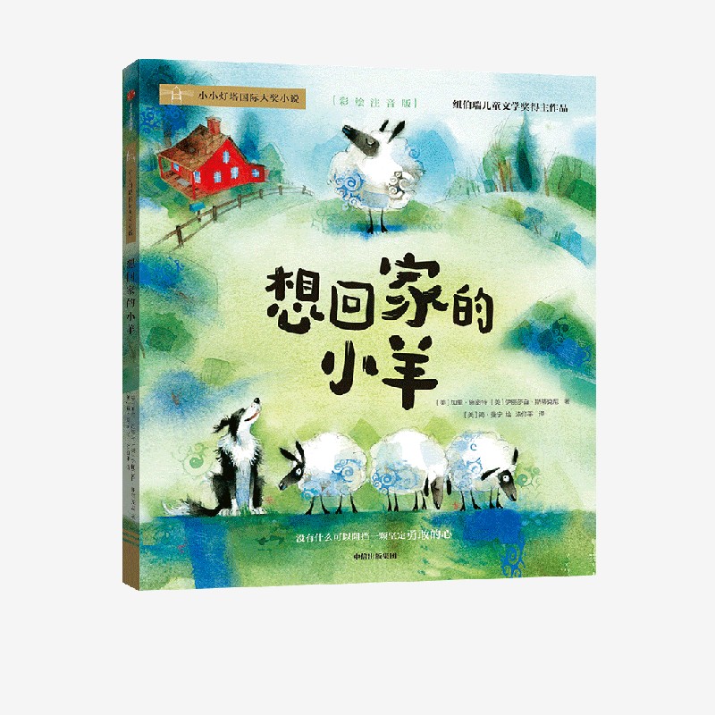 想回家的小羊中信出版