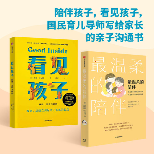 看见孩子最温柔的陪伴中信出版