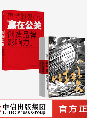 以红之名奥美中国草创+赢在公关创造品牌影响力（套装2册）宋秩铭等著　中信