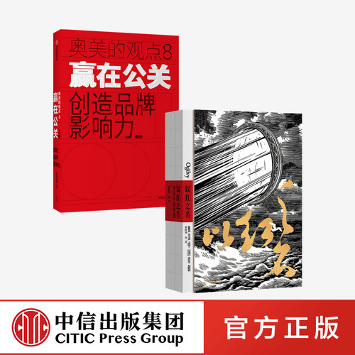 以红之名奥美中国草创+赢在公关创造品牌影响力（套装2册）宋秩铭等著　中信