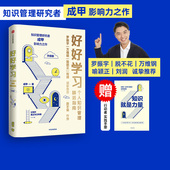 推荐 书籍 好好学习升级版 罗振宇脱不花 万维钢喻颖正 成甲著 包邮 个人知识管理精进指南 中信正版 刘润 赠实践手册