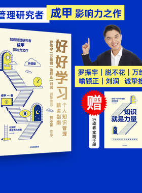 【赠实践手册 包邮】好好学习升级版 个人知识管理精进指南 成甲著  罗振宇脱不花 万维钢喻颖正 刘润 推荐 中信正版书籍
