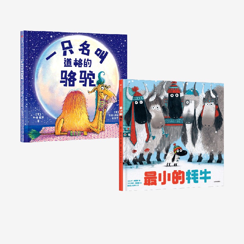 【3-6岁】一只名叫道格的骆驼+最小的牦牛（套装2册） 卢·弗雷泽著 英国奥斯卡图书奖获奖作品 让孩子学会接纳真正自我 中信