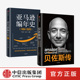 思考路径 贝佐斯传 揭秘贝佐斯 亚马逊编年史 组织文化打造方面 正版 2册 中信出版 套装 布拉德斯通著 利弊 经营之道