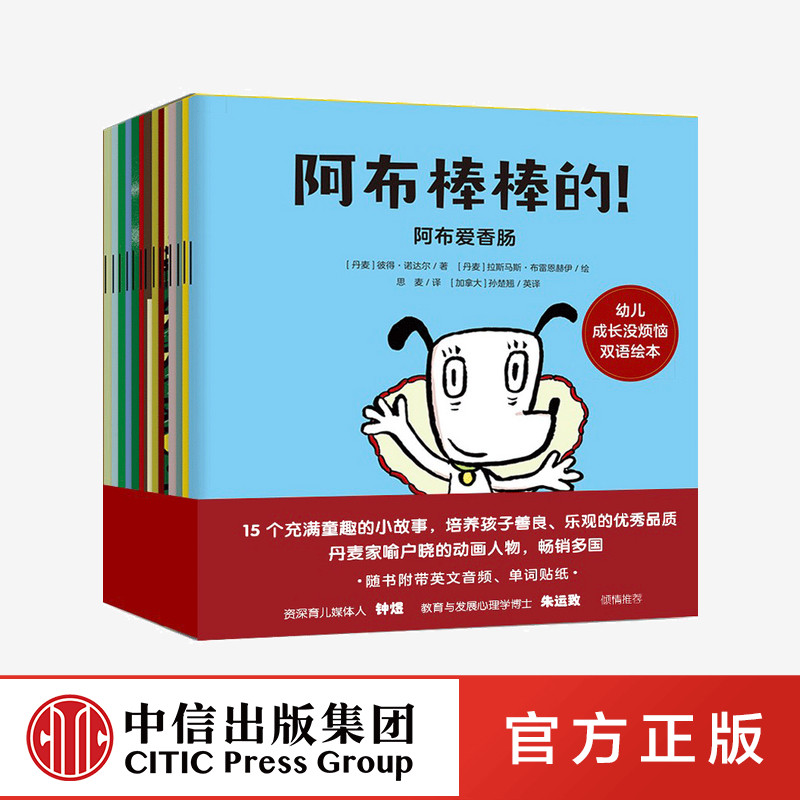 阿布棒棒的 幼儿成长没烦恼双语绘本（套装全15册）彼得诺达尔著正版 中信出版社