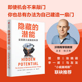 潜能 社图书 亚当格兰特 隐藏 著 中信出版 正版