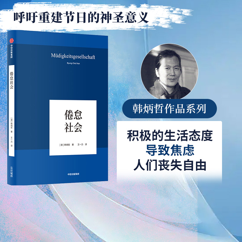 倦怠社会韩炳哲作品韩炳哲著爱欲之死德国哲学界的新星新生代哲学家回归哲学的人文传统和批判传统独辟哲学写作新境界中信-封面