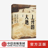 农村 大地：中国乡土 社会科学 上升 北大才女博士 正版 罗雅琳 社图书 现代性想象 著 中信出版 乡村
