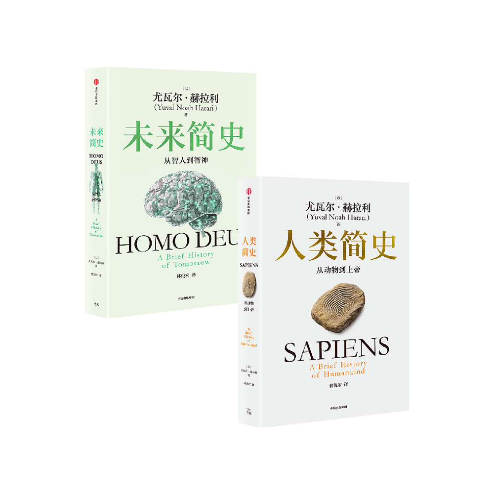 人类简史未来简史白金纪念版