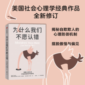 社会心理学经典 自我辩护 正版 卡罗尔塔夫里斯 社图书 等著 中信出版 为什么我们不愿认错 决策认知