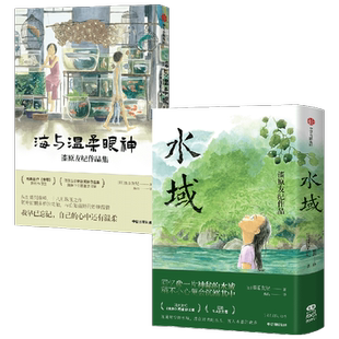 水域+海与温柔眼神 漆原友纪著 赠八开全彩海报+两款长折页海报 中信出版图书