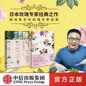 玫瑰月季 详细介绍玫瑰花型培育方式 木春美等著 元 坤哥推荐 套装 及其历史故事 中信 张辰亮 完整手册 2册 新手百科 月季