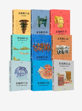 文化的江山1-9套装9册  李冬君 刘刚著 追溯中国起源 重建历史脉络 在世界历史进程中重启中国之光 中信出版社图书 正版