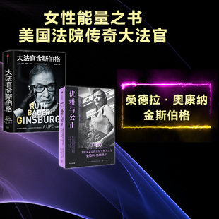 套装 社图书正版 2册 温柔和谦逊同样有力量 中信出版 简谢伦德哈特等著 写给女性 大法官金斯伯格 能量之书 优雅与公正