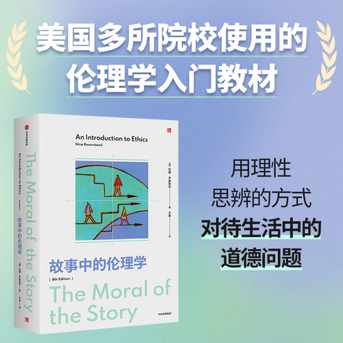 故事中的伦理学尼娜·罗森斯坦