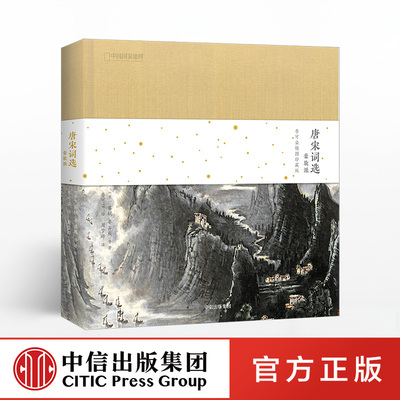 【中信出版社官方直发】唐宋词选 豪放派 李可染插图珍藏版 苏轼 著 念奴娇 水调歌头 沁园春 中信出版社图书