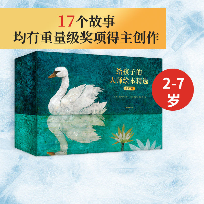 【2-7岁】给孩子的大师绘本精选 全17册 露易丝格雷格 著 获奖大师名作情商教养绘本 儿童情绪管理 中信童书 正版书籍属于什么档次？