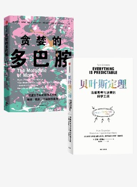 贝叶斯定理 贪婪的多巴胺 套装  丹尼尔 利伯曼 汤姆 奇弗斯著 中信出版社图书 正版