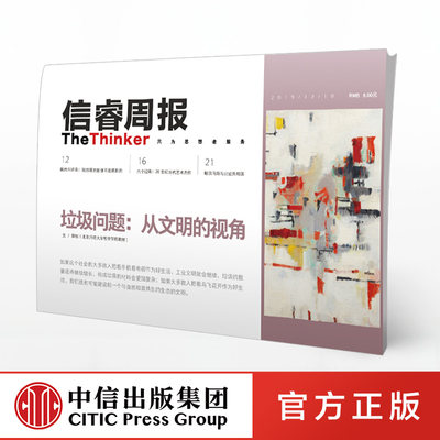 信睿周报15期垃圾问题从文明的视角田松等著社科思想艺术关注垃圾问题本质生态学环境社会学中信