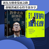 新东方创业发展历程 社图书 边缘 2册 俞敏洪成长心得全盘分享 成长观套装 我曾走在崩溃 我 中信出版 人生励志书 包邮