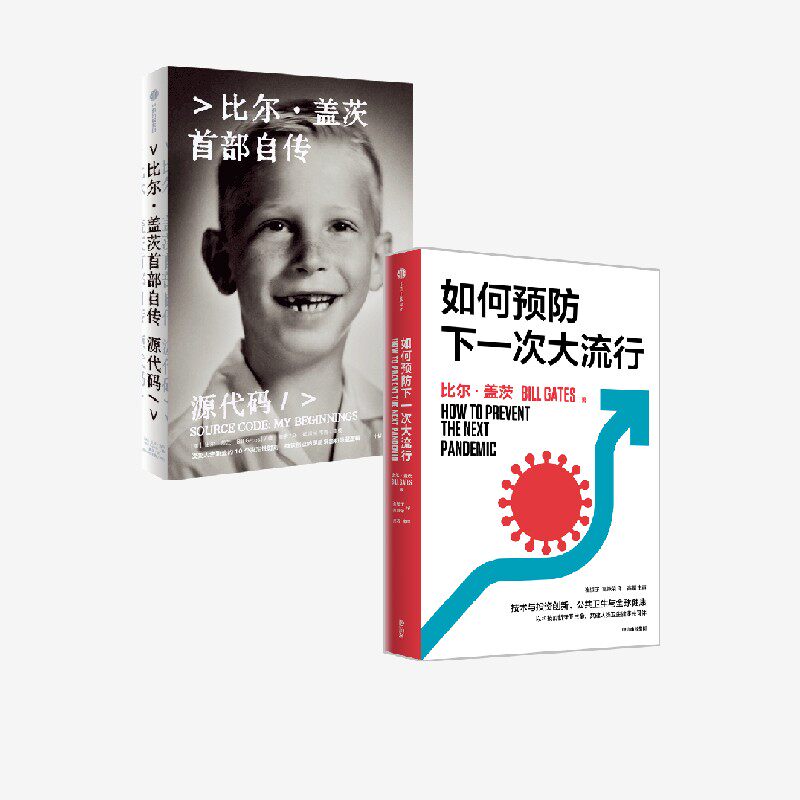 比尔盖茨作品二册 源代码 如何预防下一次大流行 比尔盖茨自传 微软创业的灵感来源和隐藏逻辑 全球健康与创新议题硬核医学科普