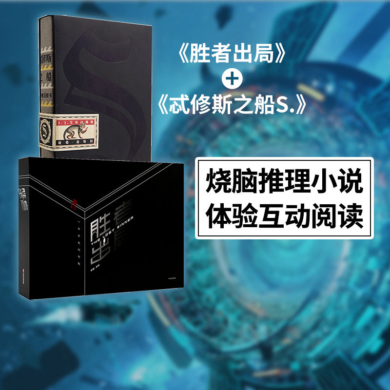 烧脑推理小说系列(套装共2册) 忒修斯之船 s.