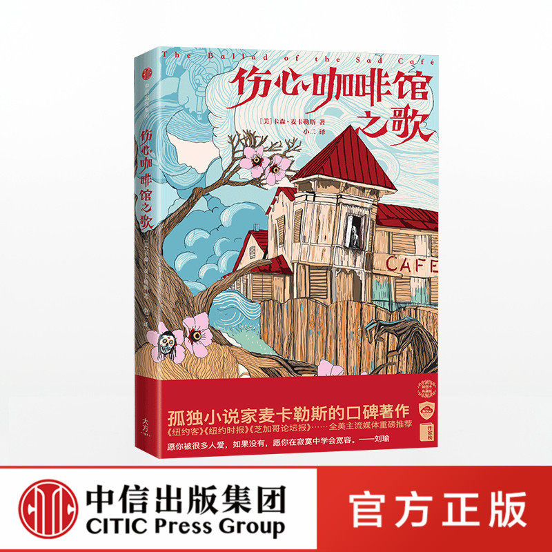 伤心咖啡馆之歌 卡森麦卡勒斯 中信出版社
