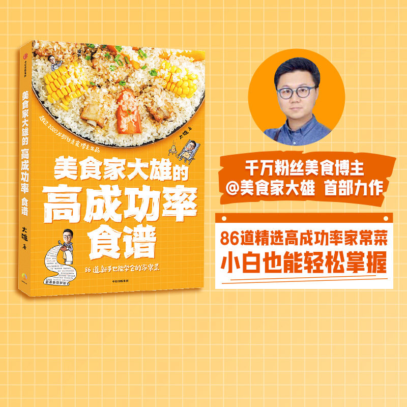 美食家大雄的高成功率食谱 大雄著 86道新手也能学会的家常菜 为普通读者整理的高成功率家常菜食谱书 中信出版社图书正版