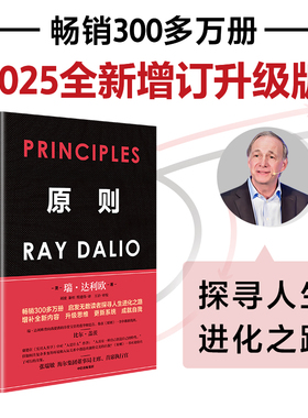原则 2025全新增订升级版 瑞 达利欧著 比尔盖茨罗振宇推荐 华尔街投资人桥水基金 债务危机 企业商业管理 中信出版社图书 正版
