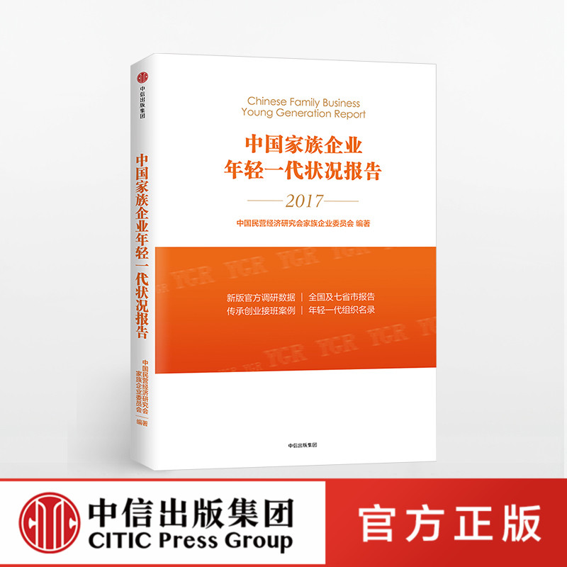 中国家族企业年轻一代状况报告 中国民营经济研究会家族