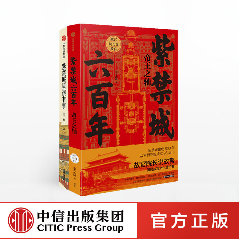 紫禁城里很有事+紫禁城六百年(套装2册)