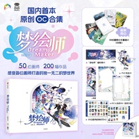 【首刷限定50张画师小卡】梦绘师DreamMaker 原创OC合集 米画师&中信出版·墨狸 实体画集  正版